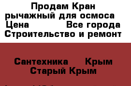 Продам Кран рычажный для осмоса › Цена ­ 2 500 - Все города Строительство и ремонт » Сантехника   . Крым,Старый Крым